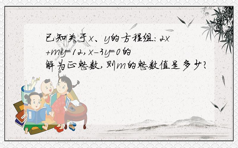 已知关于x、y的方程组：2x+my=12,x-3y=0的解为正整数,则m的整数值是多少?