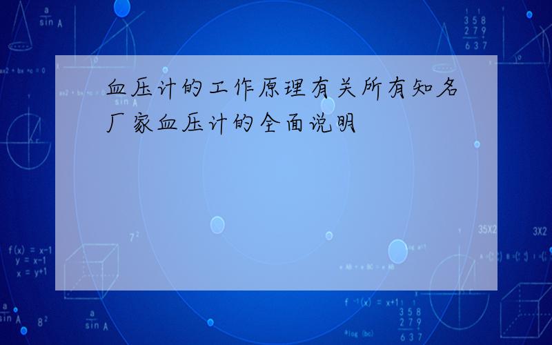 血压计的工作原理有关所有知名厂家血压计的全面说明