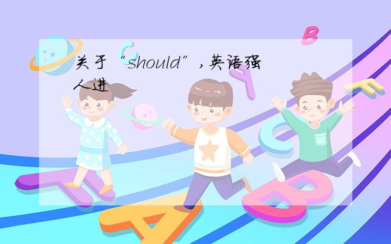 关于“should”,英语强人进