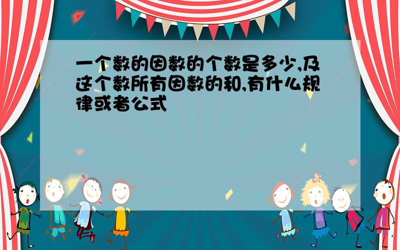 一个数的因数的个数是多少,及这个数所有因数的和,有什么规律或者公式