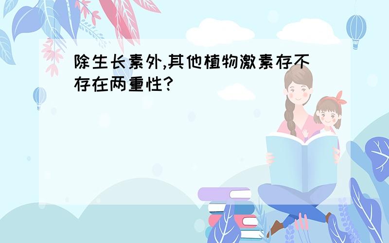 除生长素外,其他植物激素存不存在两重性?