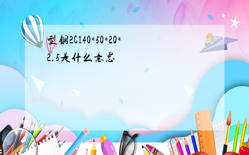 型钢2C140*50*20*2.5是什么意思