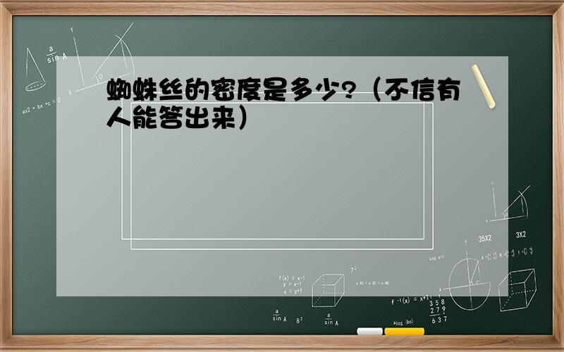 蜘蛛丝的密度是多少?（不信有人能答出来）