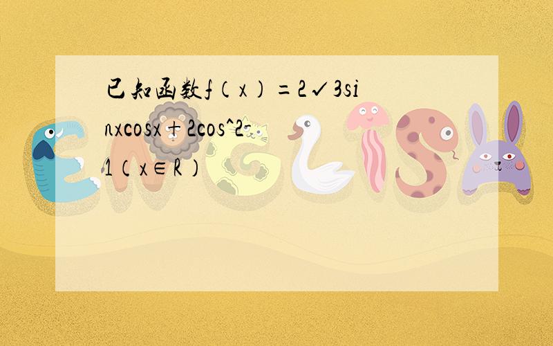 已知函数f（x）=2√3sinxcosx+2cos^2-1（x∈R）