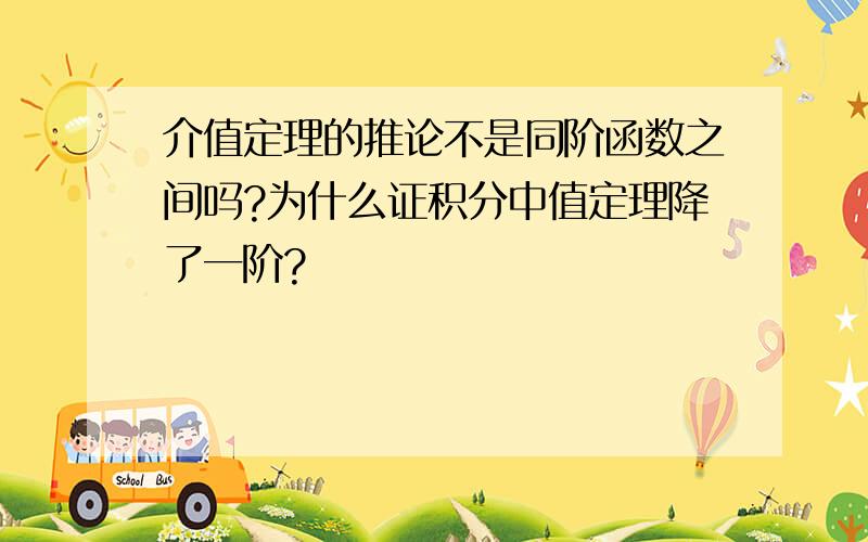 介值定理的推论不是同阶函数之间吗?为什么证积分中值定理降了一阶?