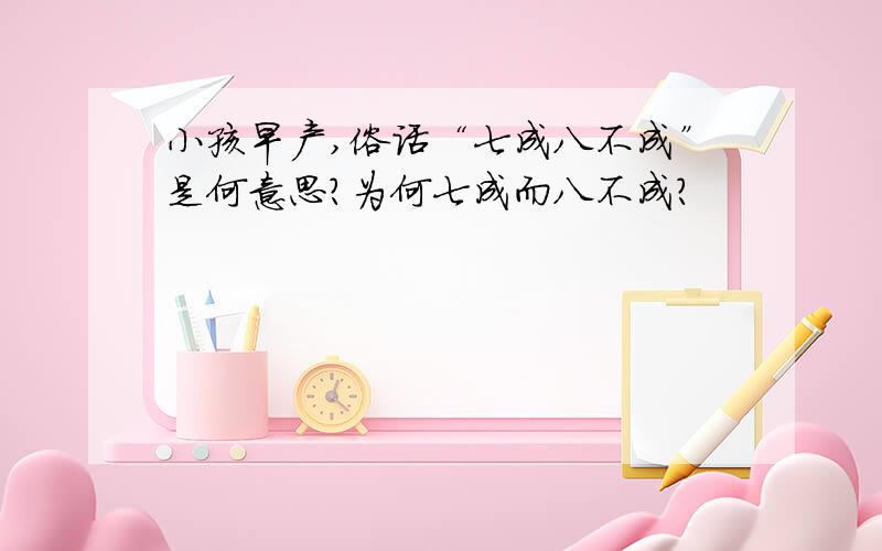 小孩早产,俗话“七成八不成”是何意思?为何七成而八不成?