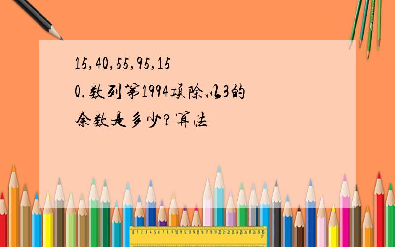 15,40,55,95,150.数列第1994项除以3的余数是多少?算法