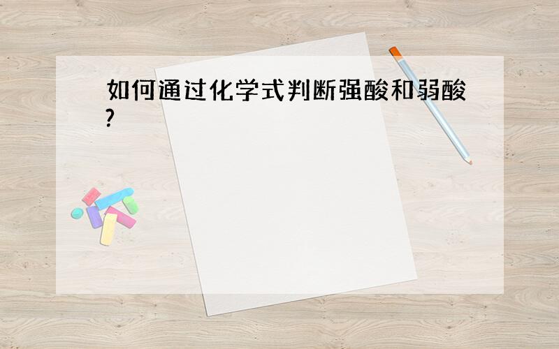 如何通过化学式判断强酸和弱酸?