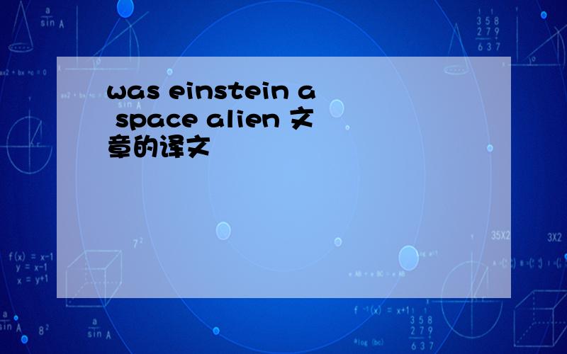 was einstein a space alien 文章的译文