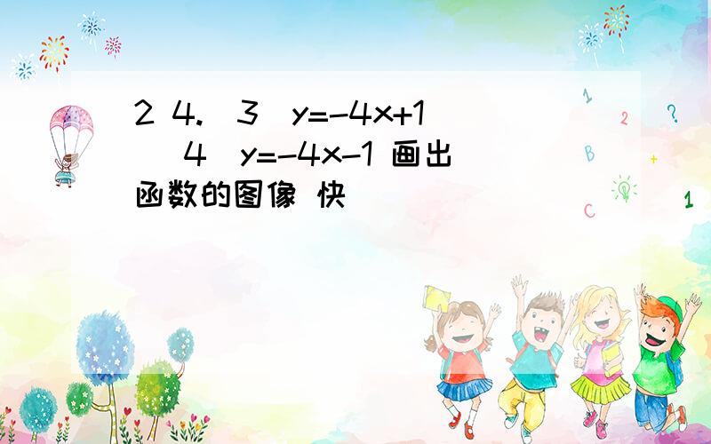 2 4.(3)y=-4x+1 (4)y=-4x-1 画出函数的图像 快