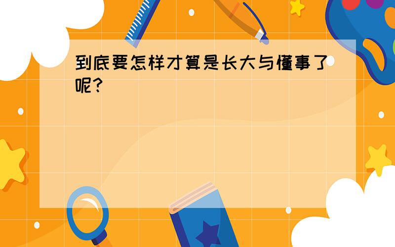 到底要怎样才算是长大与懂事了呢?