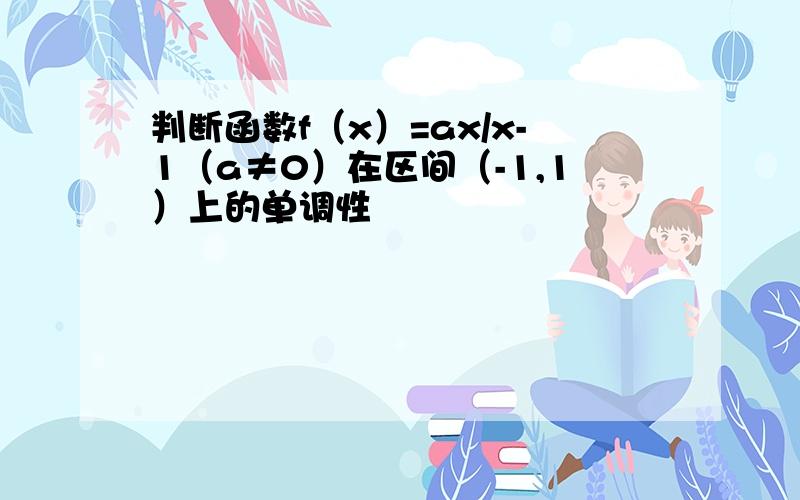 判断函数f（x）=ax/x-1（a≠0）在区间（-1,1）上的单调性