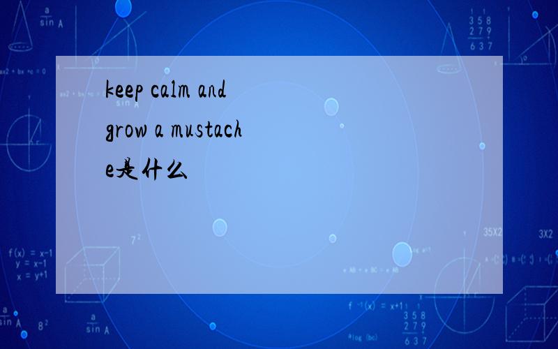 keep calm and grow a mustache是什么