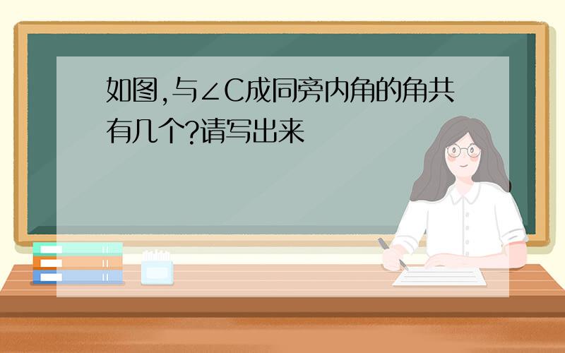 如图,与∠C成同旁内角的角共有几个?请写出来