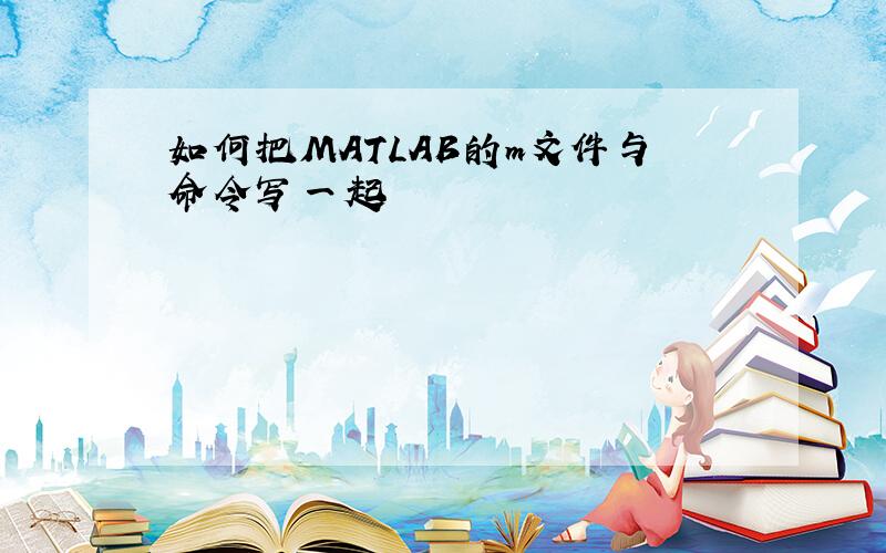 如何把MATLAB的m文件与命令写一起