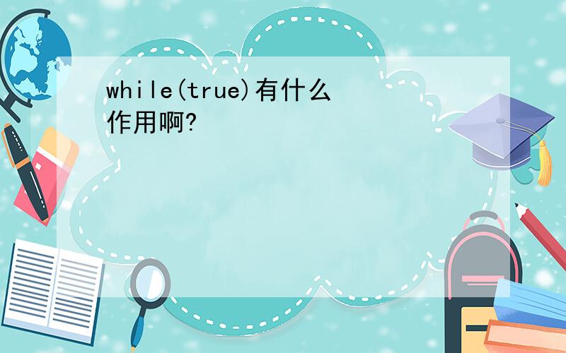 while(true)有什么作用啊?