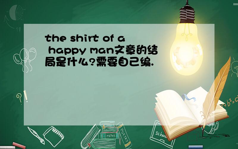 the shirt of a happy man文章的结局是什么?需要自己编.