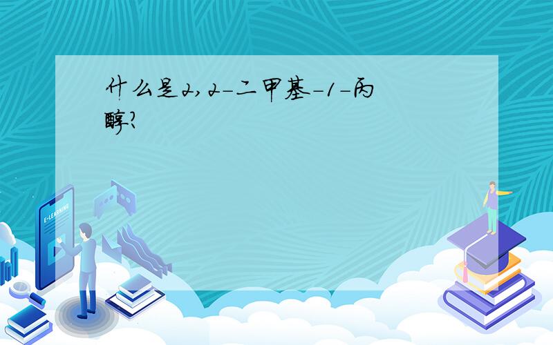 什么是2,2-二甲基-1-丙醇?