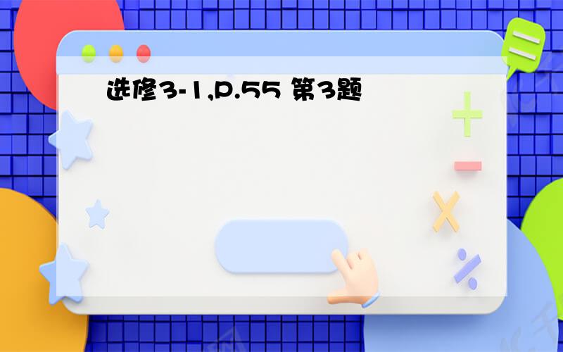 选修3-1,P.55 第3题