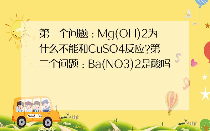 第一个问题：Mg(OH)2为什么不能和CuSO4反应?第二个问题：Ba(NO3)2是酸吗