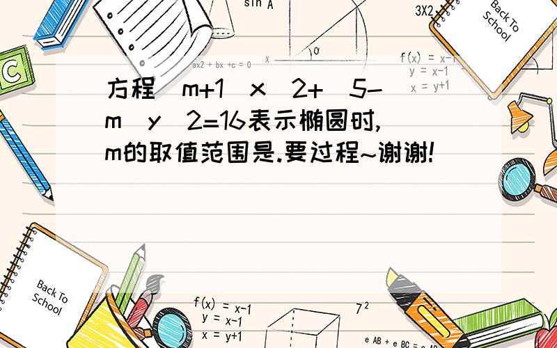 方程(m+1)x^2+(5-m)y^2=16表示椭圆时,m的取值范围是.要过程~谢谢!