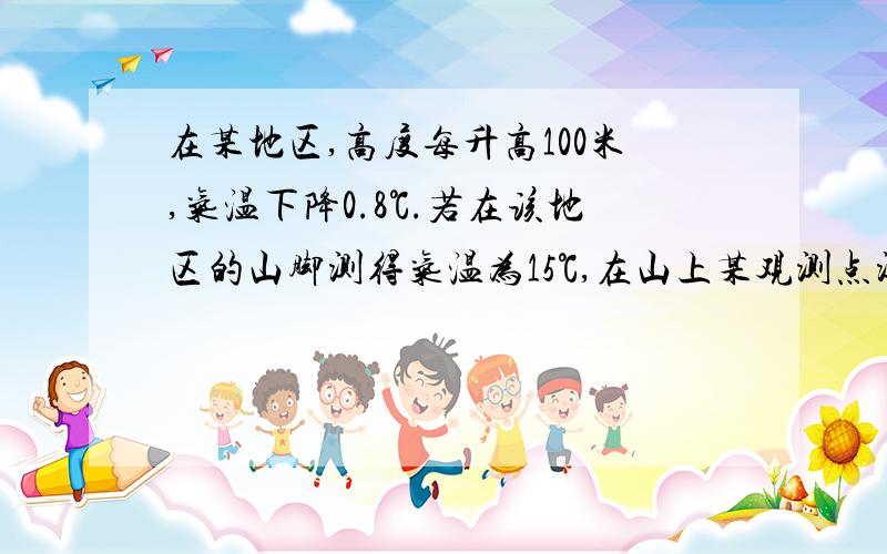 在某地区,高度每升高100米,气温下降0.8℃.若在该地区的山脚测得气温为15℃,在山上某观测点测得温度为t℃