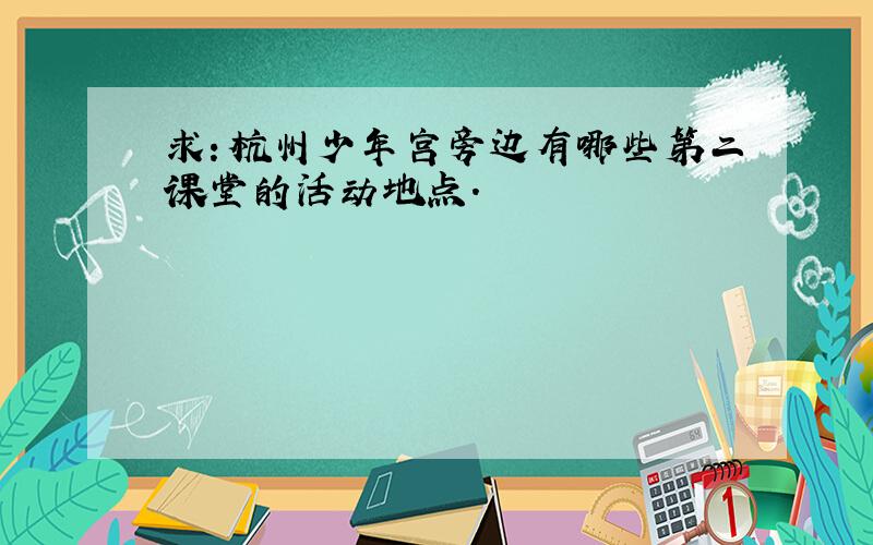 求：杭州少年宫旁边有哪些第二课堂的活动地点.