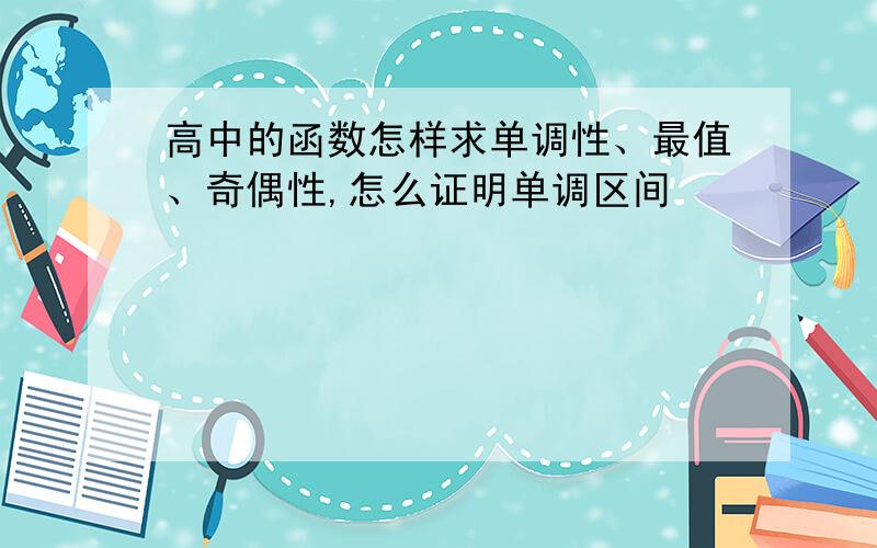 高中的函数怎样求单调性、最值、奇偶性,怎么证明单调区间