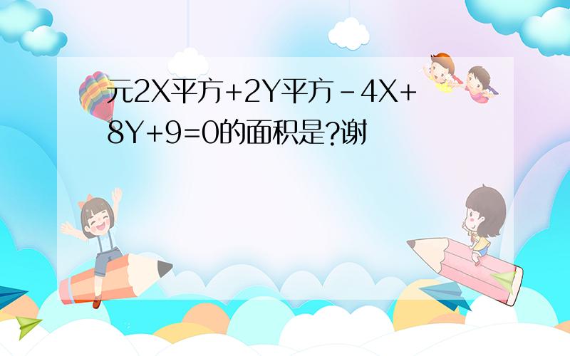 元2X平方+2Y平方-4X+8Y+9=0的面积是?谢