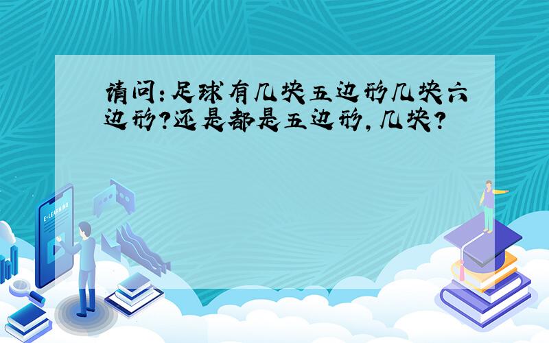 请问：足球有几块五边形几块六边形?还是都是五边形,几块?