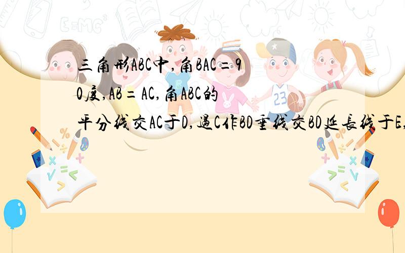 三角形ABC中,角BAC=90度,AB=AC,角ABC的平分线交AC于D,过C作BD垂线交BD延长线于E,交BA延长线与