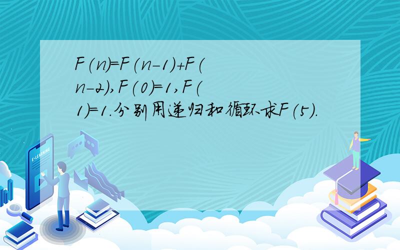 F(n)=F(n-1)+F(n-2),F(0)=1,F(1)=1.分别用递归和循环求F(5).