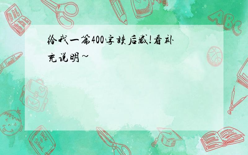 给我一篇400字读后感!看补充说明~