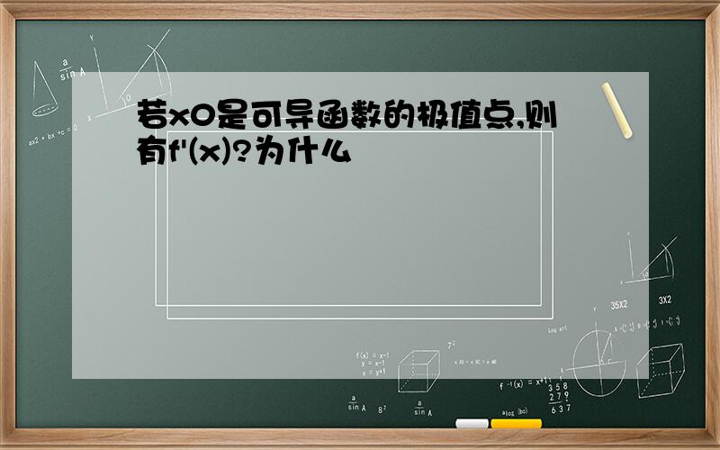 若x0是可导函数的极值点,则有f'(x)?为什么