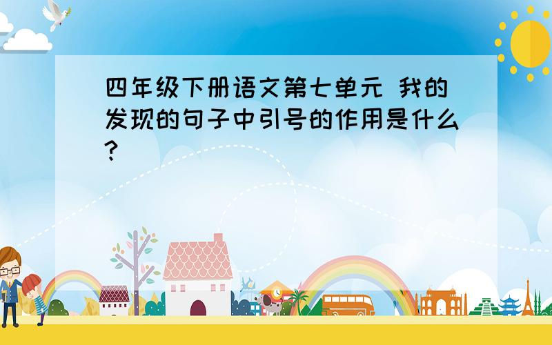 四年级下册语文第七单元 我的发现的句子中引号的作用是什么?