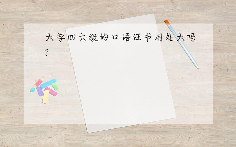 大学四六级的口语证书用处大吗?