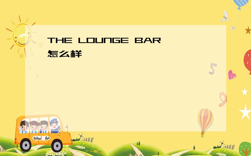 THE LOUNGE BAR怎么样