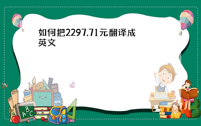 如何把2297.71元翻译成英文