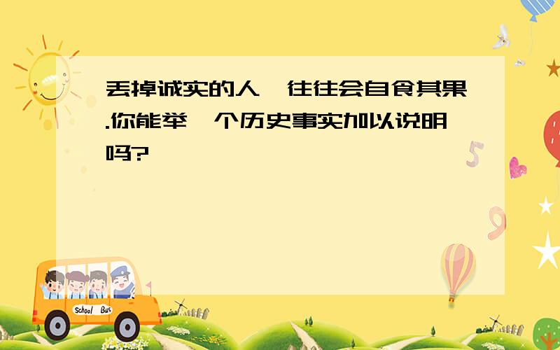 丢掉诚实的人,往往会自食其果.你能举一个历史事实加以说明吗?