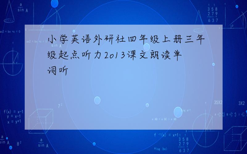 小学英语外研社四年级上册三年级起点听力2o13课文朗读单词听