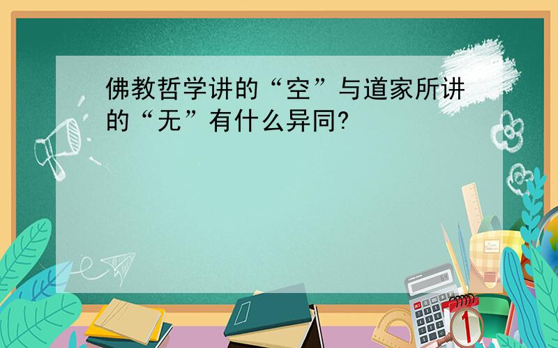 佛教哲学讲的“空”与道家所讲的“无”有什么异同?