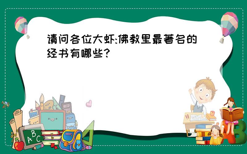 请问各位大虾:佛教里最著名的经书有哪些?