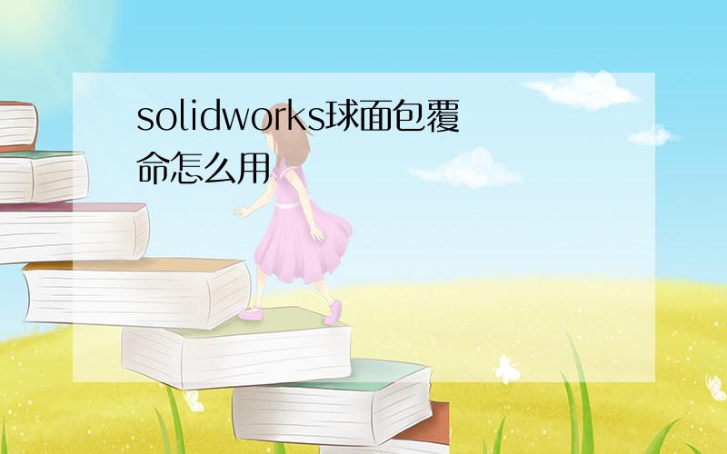 solidworks球面包覆命怎么用