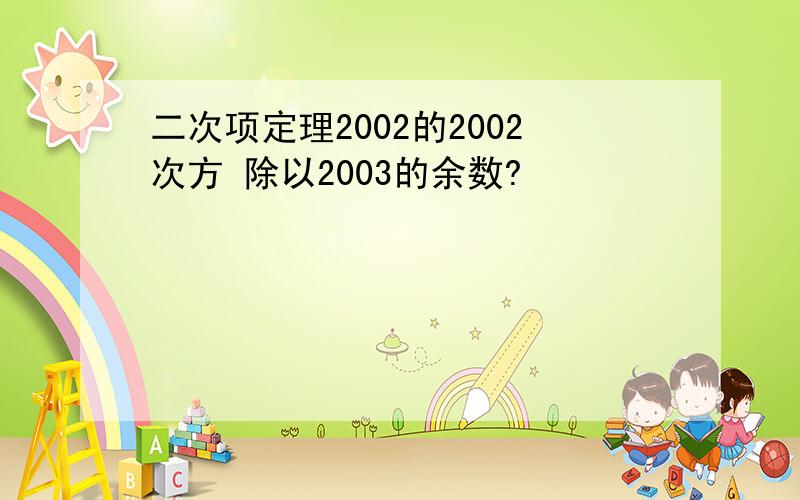 二次项定理2002的2002次方 除以2003的余数?