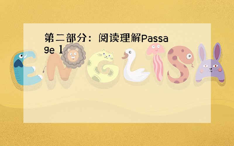 第二部分：阅读理解Passage 1