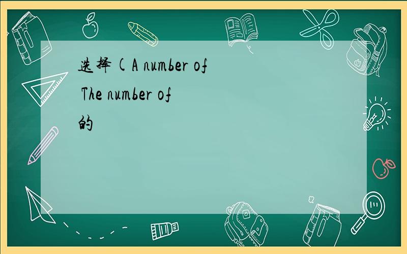 选择(A number of The number of的