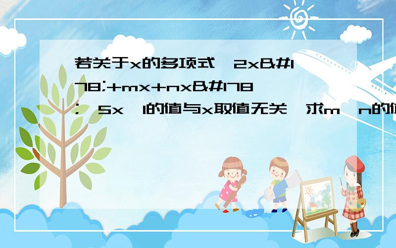 若关于x的多项式—2x²+mx+nx²—5x—1的值与x取值无关,求m,n的值