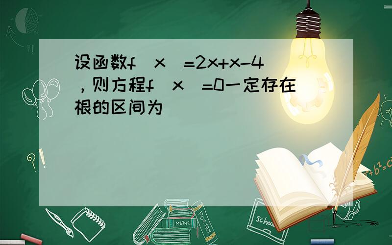 设函数f（x）=2x+x-4，则方程f（x）=0一定存在根的区间为（　　）