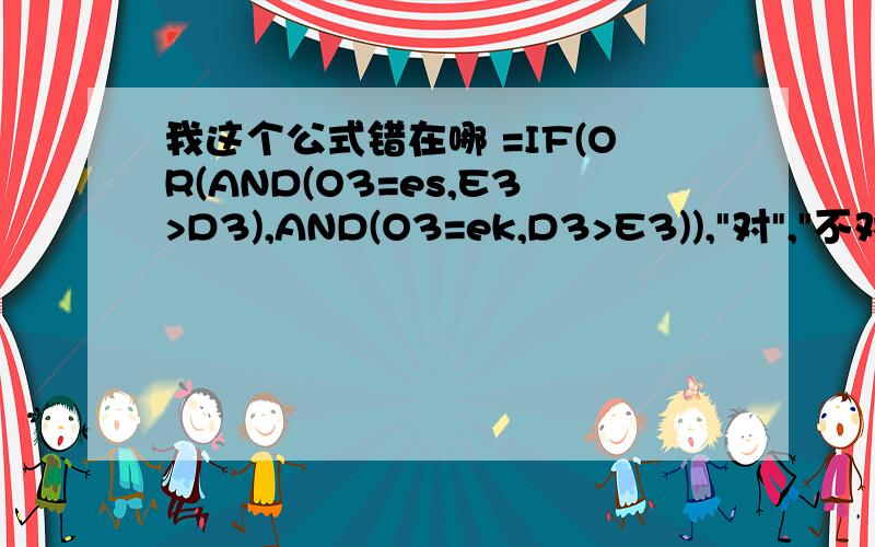 我这个公式错在哪 =IF(OR(AND(O3=es,E3>D3),AND(O3=ek,D3>E3)),