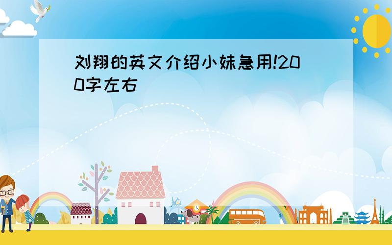 刘翔的英文介绍小妹急用!200字左右